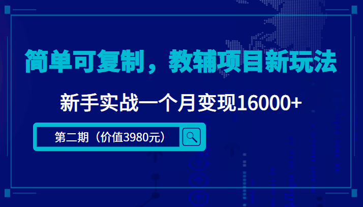简单可复制，教辅项目新玩法，新手实战一个月变现16000+（第二期）-八爪鱼资源库