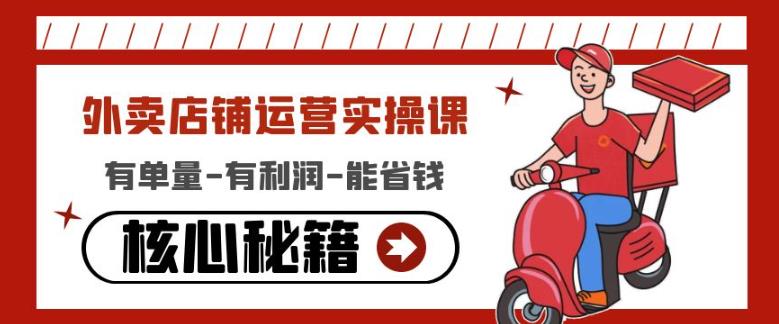 外卖店铺运营实操课：有单量-有利润-能省钱，核心秘籍无保留分享-八爪鱼资源库