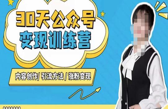 陈舟·公众号变现营（第三期），内容创作|引流方法|涨粉变现-八爪鱼资源库