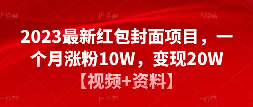 2023最新红包封面项目，一个月涨粉10W，变现20W【视频+资料】-八爪鱼资源库