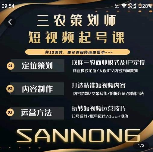 三农策划师短视频起号课，三农类目商业模式及ip定位，内容制作方法，账号运营技巧-八爪鱼资源库