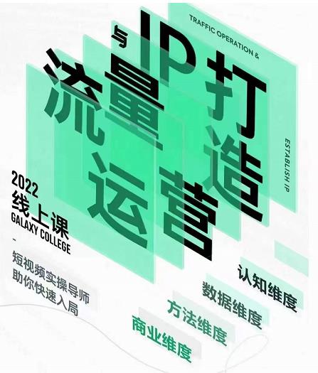 大蓝流量运营&个人ip打造课，短视频带货/爆款文案/流量运营/直播入门/镜头变现/流量商业-八爪鱼资源库