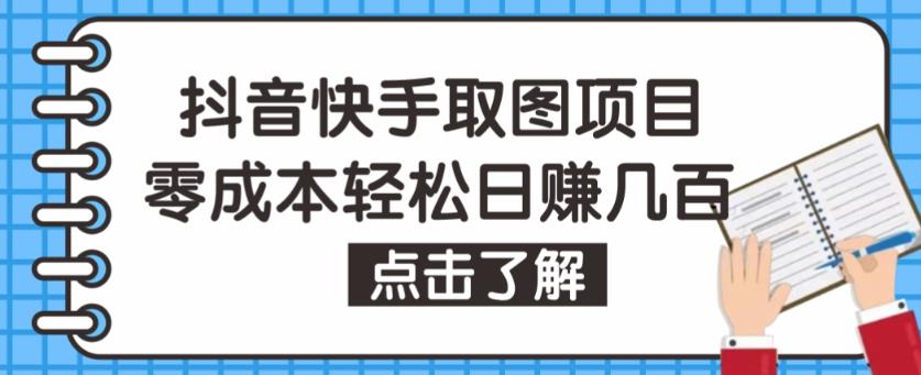 抖音快手视频号取图项目，个人工作室可批量操作，零成本轻松日赚几百【保姆级教程】-八爪鱼资源库