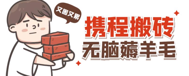 携程最新无脑薅羊毛低保玩法，后期稳定一天几十的收益，可多号放大收益-八爪鱼资源库