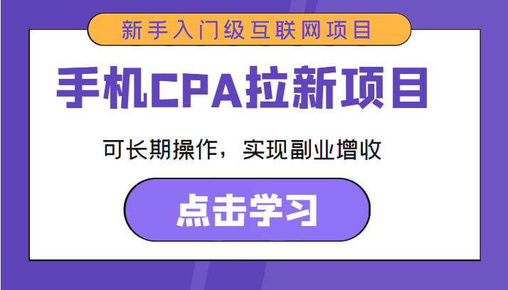 手机CPA拉新项目 新手入门级互联网项目 可长期操作，实现副业增收-八爪鱼资源库