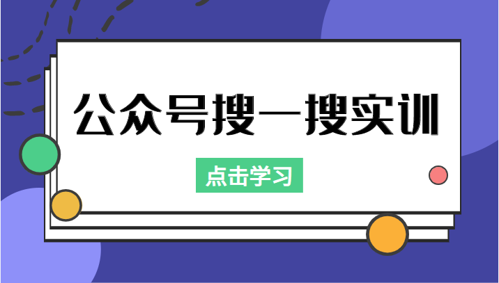 公众号搜一搜实训，收录与恢复收录、 排名优化黑科技，附送工具（价值998元）-八爪鱼资源库