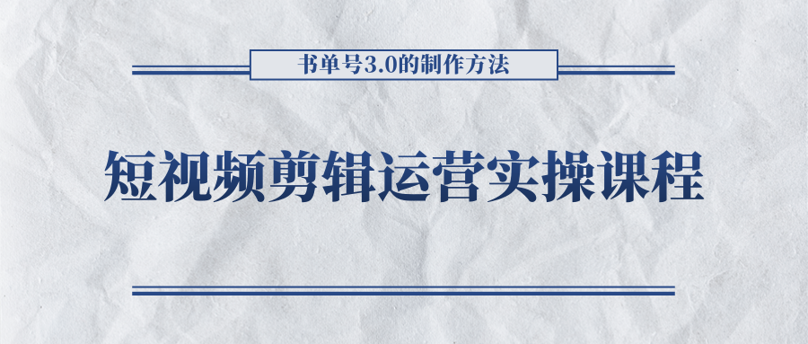 短视频剪辑运营实操课程，书单号3.0的制作方法，三分钟搞定原创视频自由发布-八爪鱼资源库