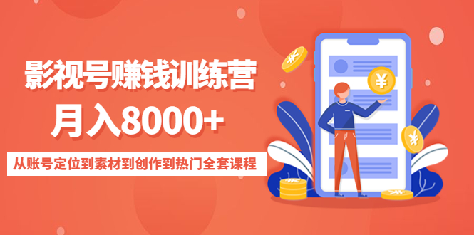 影视号赚钱训练营：月入8000+从账号定位到素材到创作到热门全套课程-八爪鱼资源库