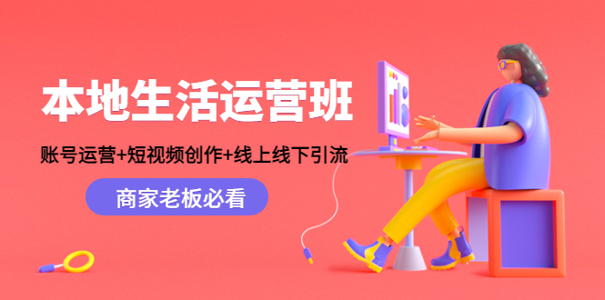 本地生活运营班：账号运营+短视频创作+线上线下引流，商家老板必看-八爪鱼资源库