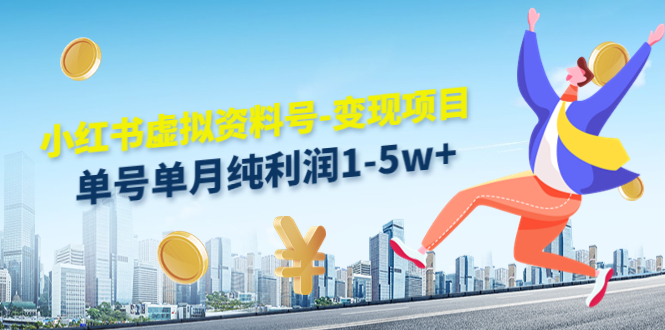 小红书虚拟资料号-变现项目：单号单月纯利润1-5w+实操玩法分享-八爪鱼资源库