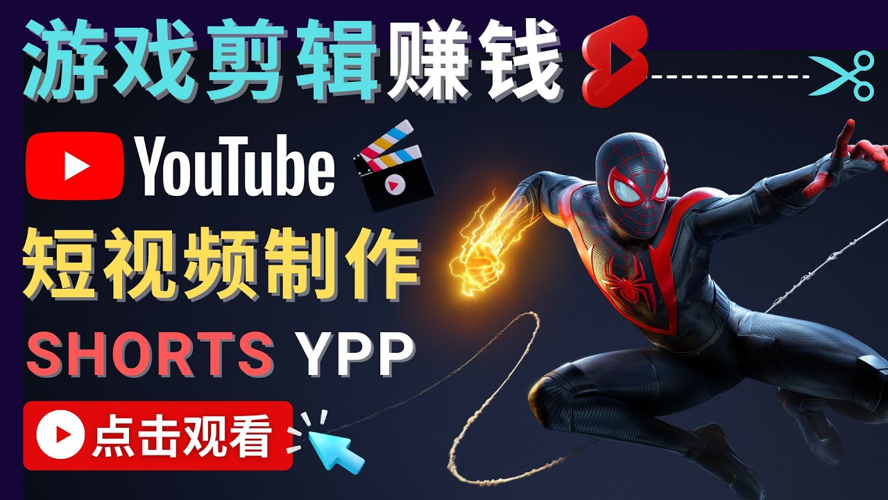 录制剪辑游戏短视频赚钱 – 快速开通Youtube Shorts广告获利-八爪鱼资源库