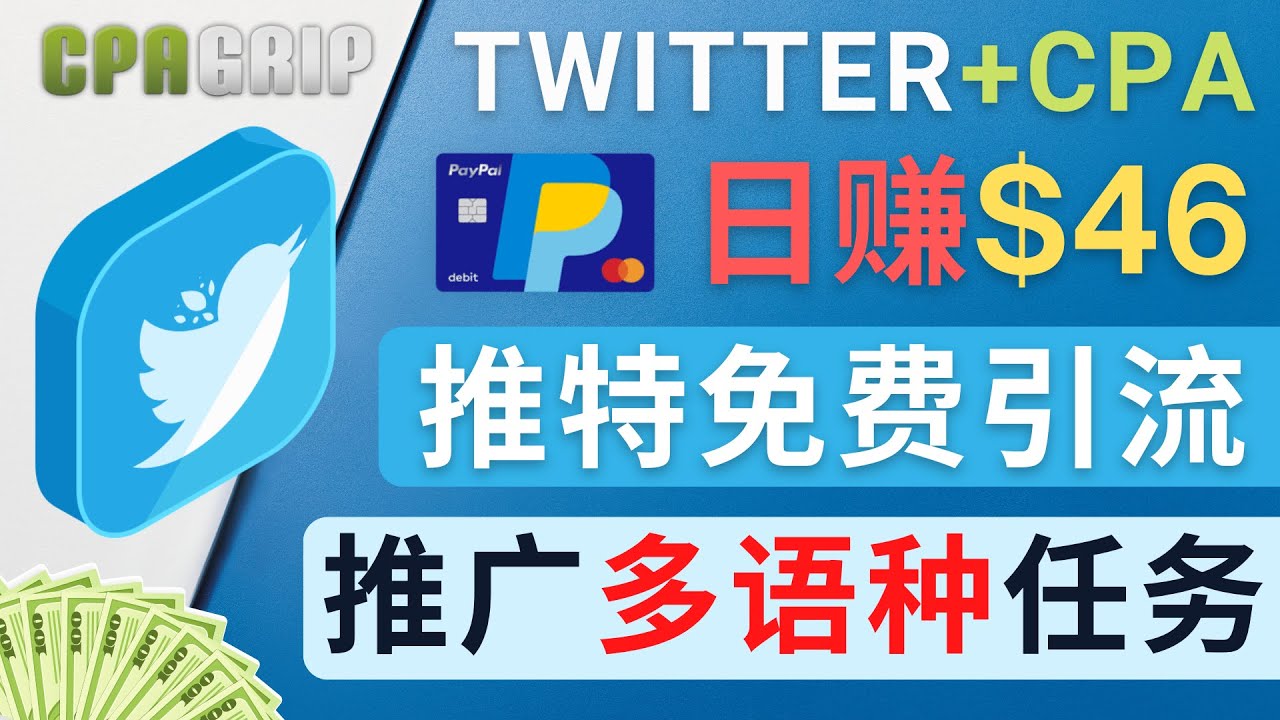 通过Twitter推广CPA Leads，日赚46.01美元 – 免费的CPA联盟推广模式-八爪鱼资源库