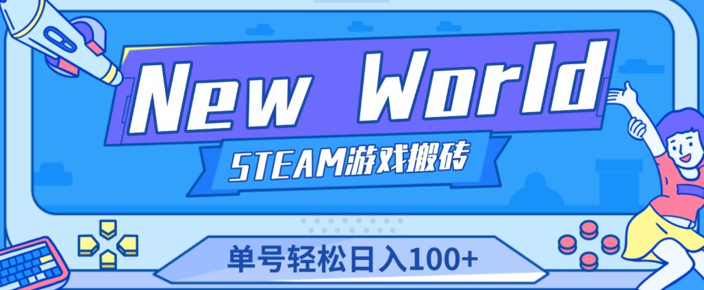 《New World》新世界游戏搬砖项目，单号轻松日入100+【详细操作教程】-八爪鱼资源库