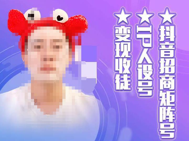 抖音招商矩阵号＋IP人设号+变现收徒，教你如何做抖音，通过抖音如何变现-八爪鱼资源库