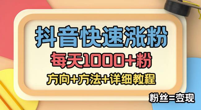外面收费1980快速涨粉技术（女粉），抖音快手小红书，只要你有执行力，涨粉轻而易举，粉丝=变现-八爪鱼资源库