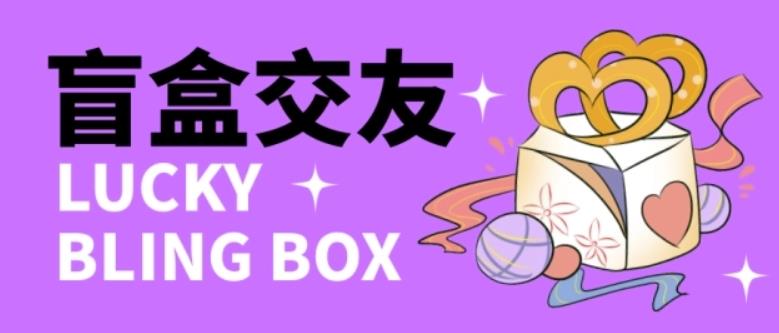 零基础搭建交友盲盒，带三级分销系统，搭建即可开启躺赚模式【源码+教程】-八爪鱼资源库