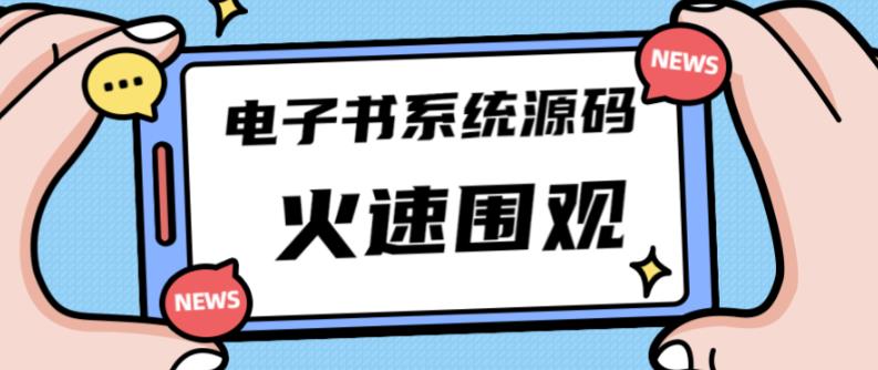 独家首发价值8k的的电子书资料文库文集ip打造流量主小程序系统源码【源码+教程】-八爪鱼资源库