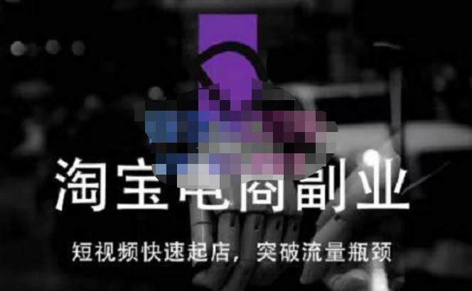 蓝Sir派·淘宝短视频快速起店，替代传统搜索方式，学会做一个不一样的淘宝店-八爪鱼资源库
