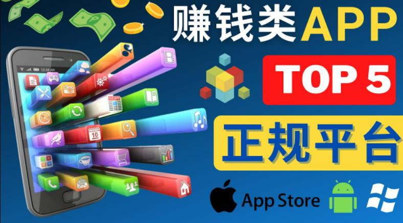 2023年5大正规赚钱APP–热门的手机赚钱小程序，利用业余时间赚钱的方法-八爪鱼资源库