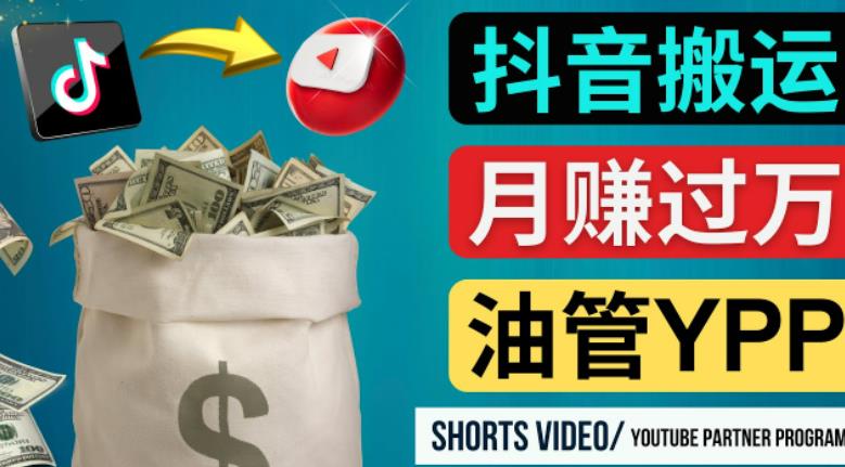 如何使用正确的方法搬运抖音视频到YouTube Shorts，月赚过万-八爪鱼资源库