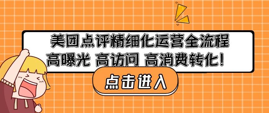 美团点评精细化运营全流程：高曝光高访问高消费转化-八爪鱼资源库