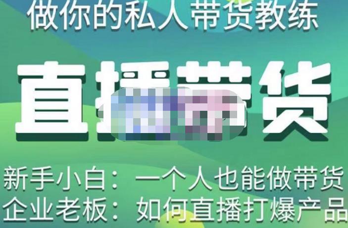 硬核传媒·直播带货（私人教练），实操实战教学，通俗易懂，学完后新手小白一个人也能做带货-八爪鱼资源库