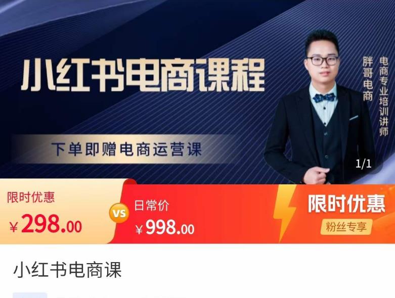 胖哥·小红书电商课程，解决小白做小红书电商时的困惑，让新人也一台手机也能做电商-八爪鱼资源库