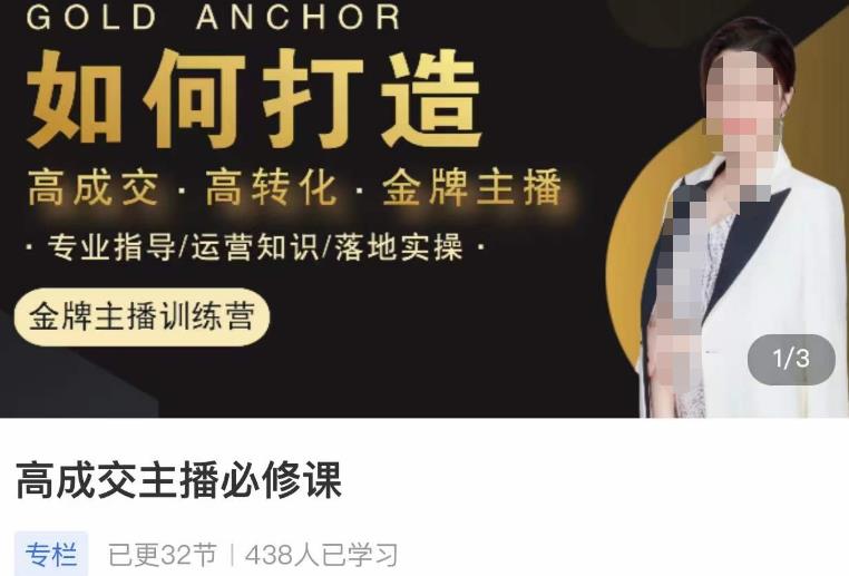 楠西·高成交主播必修课，高成交、高转化、快速拿结果-八爪鱼资源库