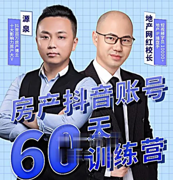 泉哥短视频账号60天起号课程，房产抖音账号搭建起号-价值2980元-八爪鱼资源库