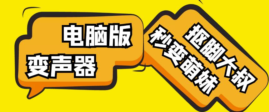 【变音神器】外边在售1888的电脑变声器无需声卡，秒变萌妹子【软件+教程】-八爪鱼资源库
