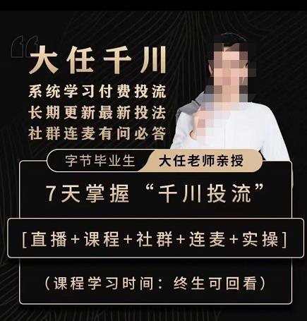 抖鹰大任线上千川课，系统学习付费投流长期更新最新投法，7天掌握千川投流-八爪鱼资源库