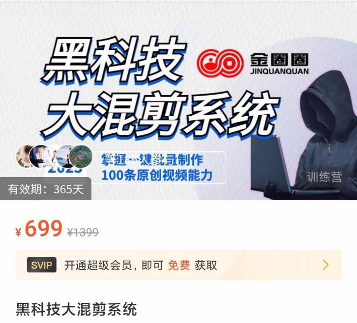 金圈圈·黑科技大混剪系统，2023掌握一键批量制作100条原创视频能力-八爪鱼资源库