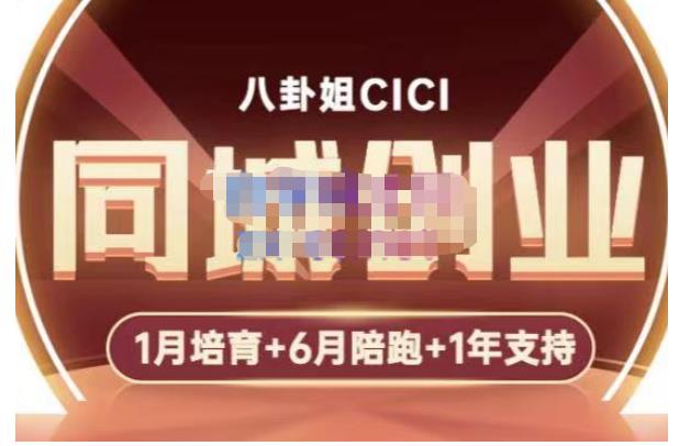 八卦姐cici·同城创业培训，教你做抖音，到引流，线上线下转化、建群、线下活动、全部环节-八爪鱼资源库
