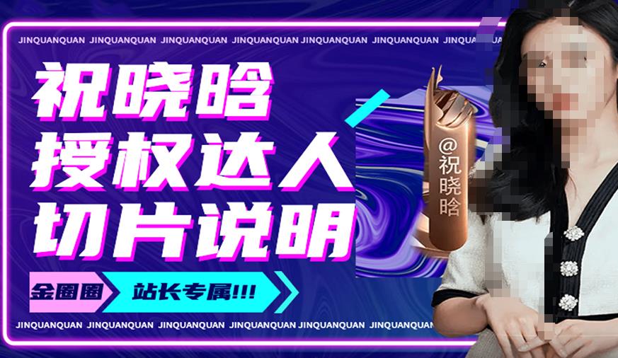 祝晓晗直播带货切片，祝晓晗授权达人切片说明-八爪鱼资源库