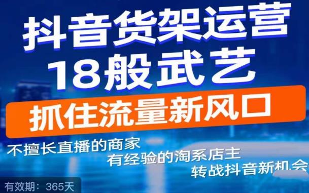 抖音电商新机会，抖音货架运营18般武艺，抓住流量新风口-八爪鱼资源库