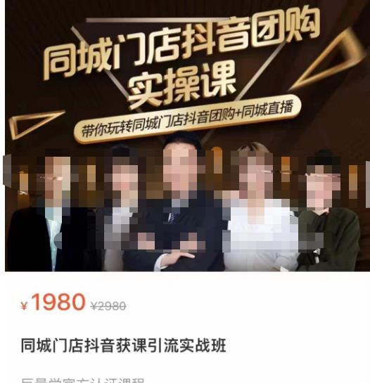 同城门店抖音获客引流实战课，带你玩转同城门店抖音团购+同城直播-八爪鱼资源库