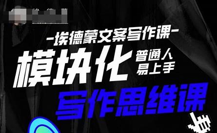 埃德蒙-普通人迅速上手的模块化思维写作课，快速提升文案创作！-八爪鱼资源库