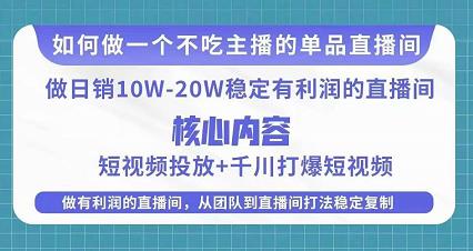 某电商线下课程，稳定可复制的单品矩阵日不落，做一个不吃主播的单品直播间-八爪鱼资源库