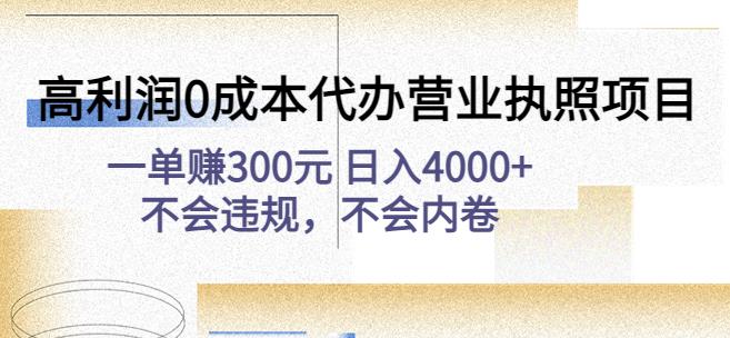 高利润0成本代办营业执照项目：一单赚300元日入4000+不会违规，不会内卷-八爪鱼资源库