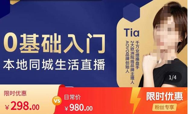 提亚说美业·0基础入门本地同城生活直播，起号底层逻辑梳理，精准抓取同城流量-八爪鱼资源库