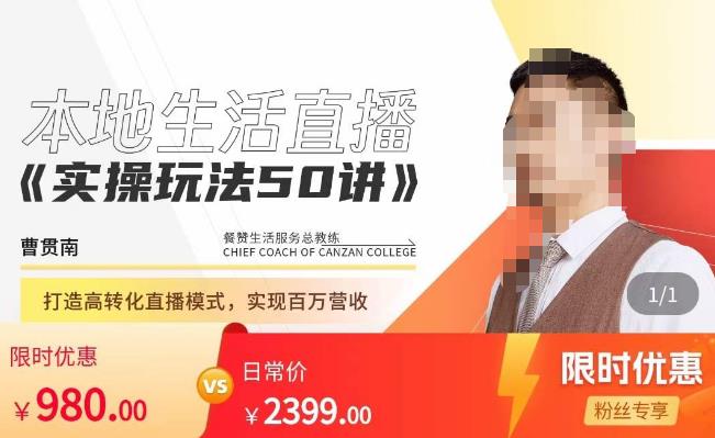 餐赞·本地生活直播实操玩法50讲，​打造高转化直播模式，实现百万营收-八爪鱼资源库