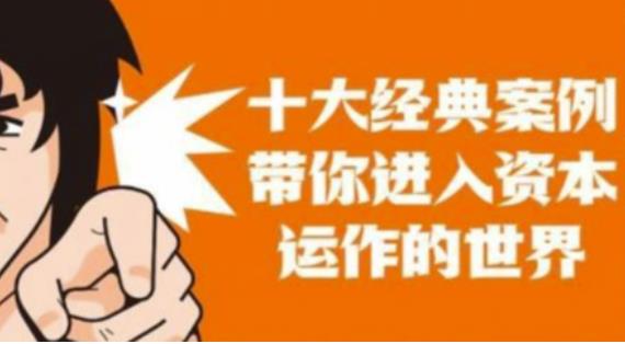 资本运作课程，并购、借壳、资本运作，十大经典案例带你真正进入资本运作的世界-八爪鱼资源库
