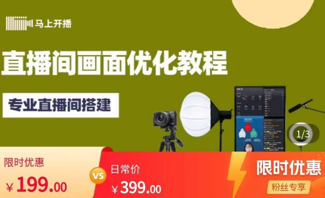 马上开播直播间画面优化教程，专业直播间搭建-价值399元-八爪鱼资源库