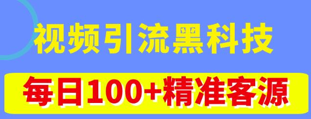 视频引流黑科技玩法，不花钱推广，视频播放量达到100万+，每日100+精准客源-八爪鱼资源库