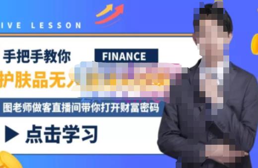 木木微课堂·无人直播实战课,半无人直播、护肤品实战、饮料实战-价值1280元-八爪鱼资源库