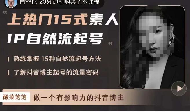 酸菜饱饱·上热门15式素人IP自然流起号，熟练掌握15种自然流起号方法，了解抖音博主起号的流量密码-八爪鱼资源库
