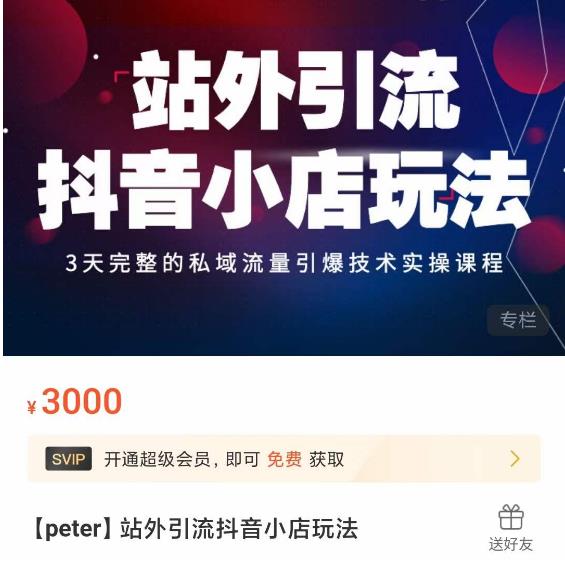 Peter·站外引流抖音小店玩法,3天完整的私域流量引爆技术实操课程-八爪鱼资源库