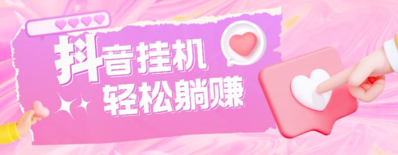 最新抖音火山版全自动挂机项目，单号一天10+【软件+详细教程】-八爪鱼资源库