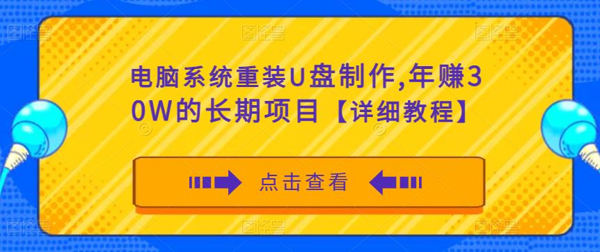 电脑系统重装U盘制作，年赚30W的长期项目【详细教程】-八爪鱼资源库