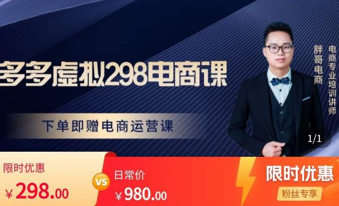 胖哥电商·拼多多虚拟产品课程，让新人也一台手机也能做电商-八爪鱼资源库